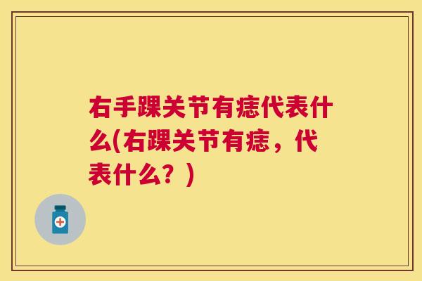 右手踝关节有痣代表什么(右踝关节有痣,代表什么?) 右手踝关节有痣代表什么(右踝关节有痣,代表什么?)