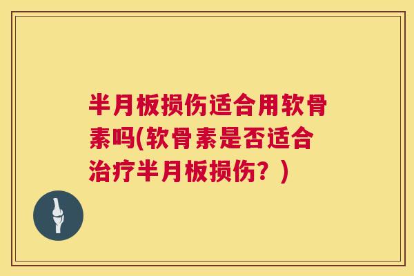 损伤适合用软骨素吗(软骨素是否适合损伤?) 损伤适合用软骨素吗(软骨素是否适合损伤?)