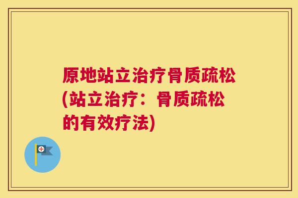 原地站立(站立:的有效疗法) 原地站立(站立:的有效疗法)