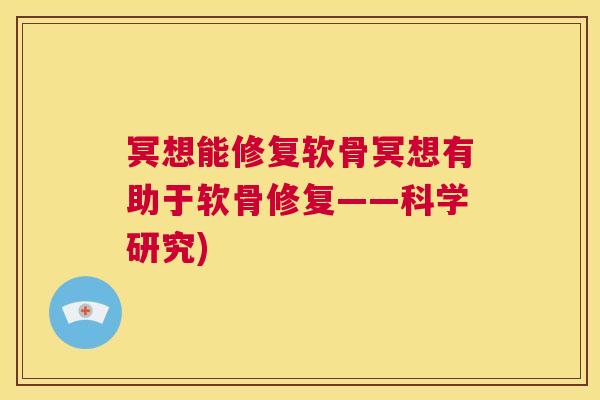 冥想能修复软骨冥想有助于软骨修复——科学研究)
