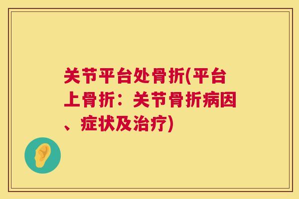 关节平台处骨折(平台上骨折:关节骨折病因、症状及治疗)