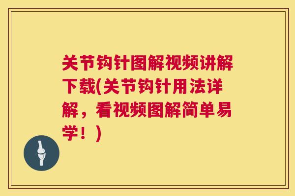 关节钩针图解视频讲解下载(关节钩针用法详解,看视频图解简单易学!) 关节钩针图解视频讲解下载(关节钩针用法详解,看视频图解简单易学!)