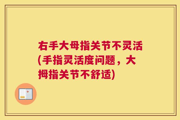 右手大母指关节不灵活(手指灵活度问题,大拇指关节不舒适)