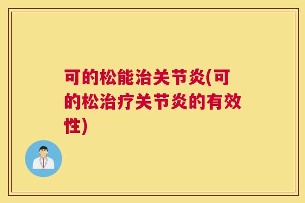 可的松能治关节炎(可的松治疗关节炎的有效性)