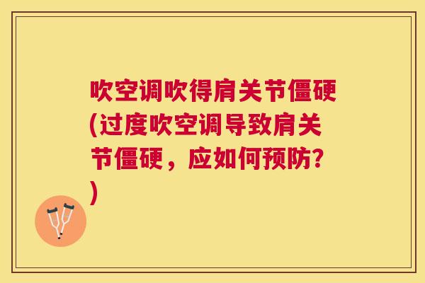 吹空调吹得肩关节僵硬(过度吹空调导致肩关节僵硬，应如何预防？)