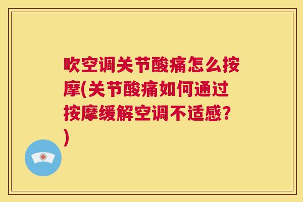 吹空调关节酸痛怎么按摩(关节酸痛如何通过按摩缓解空调不适感?)