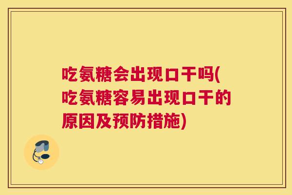 吃氨糖会出现口干吗(吃氨糖容易出现口干的原因及预防措施)