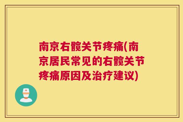 南京右髋关节疼痛(南京居民常见的右髋关节疼痛原因及治疗建议)