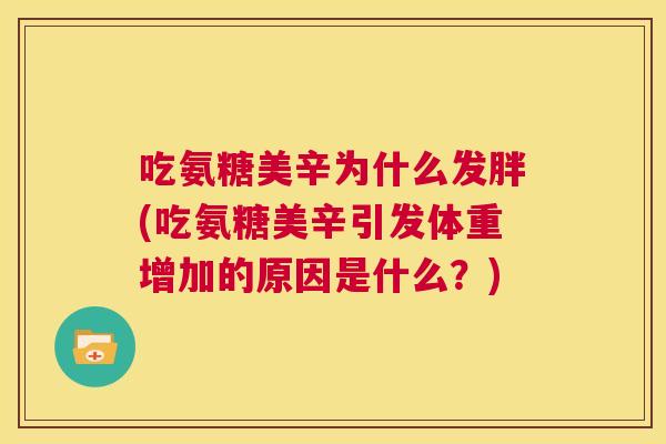 吃氨糖美辛为什么发胖(吃氨糖美辛引发体重增加的原因是什么？)