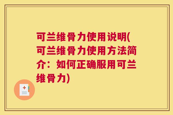 可兰维骨力使用说明(可兰维骨力使用方法简介:如何正确服用可兰维骨力)