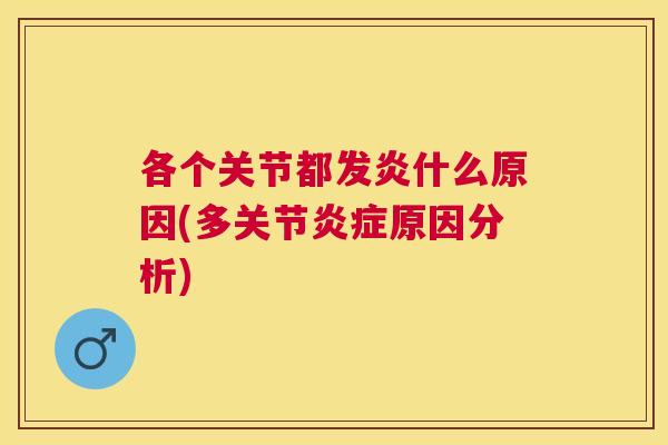 各个关节都发炎什么原因(多关节炎症原因分析)