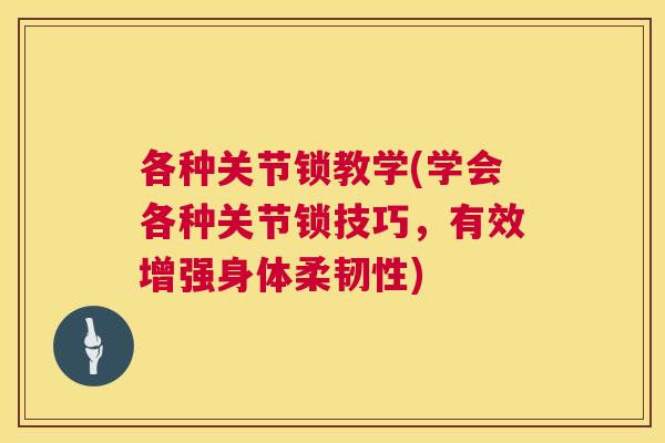 各种关节锁教学(学会各种关节锁技巧，有效增强身体柔韧性)