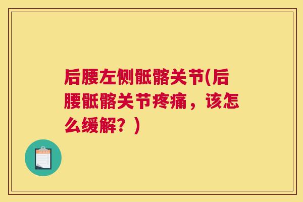 后腰左侧骶髂关节(后腰骶髂关节,该怎么缓解?) 后腰左侧骶髂关节(后腰骶髂关节,该怎么缓解?)