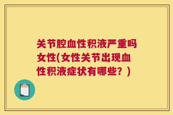 关节腔血性积液严重吗女性(女性关节出现血性积液症状有哪些?)