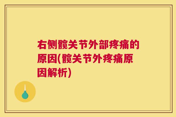 右侧髋关节外部疼痛的原因(髋关节外疼痛原因解析)