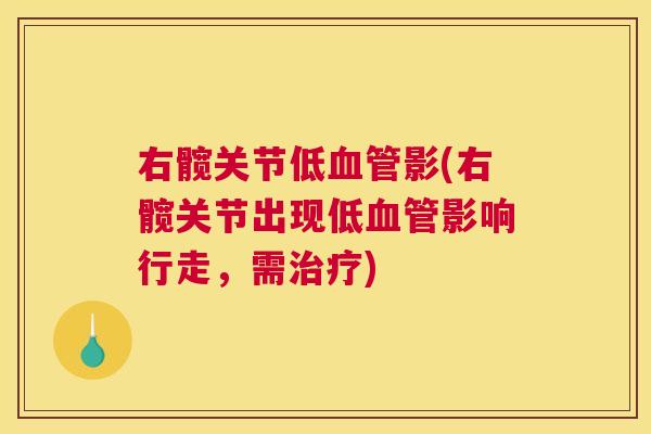 右髋关节低血管影(右髋关节出现低血管影响行走,需治疗)