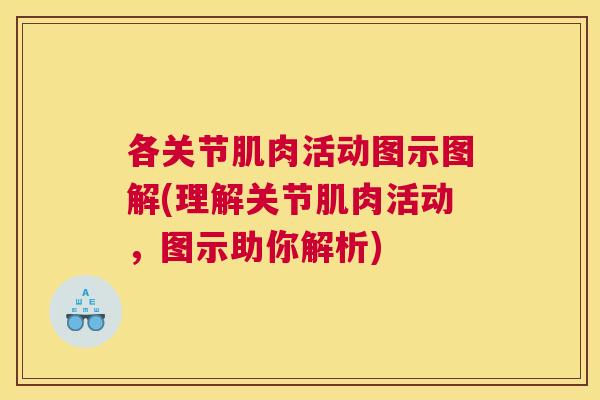 各关节肌肉活动图示图解(理解关节肌肉活动,图示助你解析)