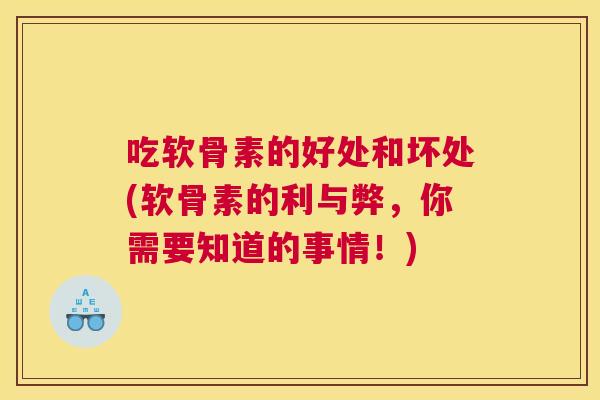 吃软骨素的好处和坏处(软骨素的利与弊，你需要知道的事情！)