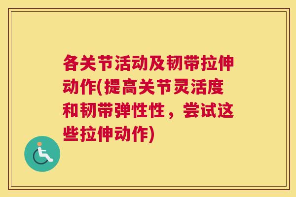 各关节活动及韧带拉伸动作(提高关节灵活度和韧带弹性性，尝试这些拉伸动作)