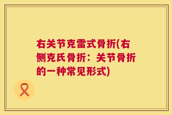 右关节克雷式(右侧克氏：关节的一种常见形式)