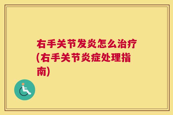 右手关节发炎怎么治疗(右手关节炎症处理指南)