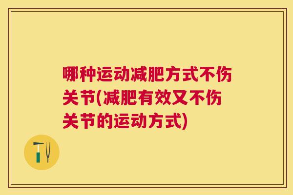 哪种运动减肥方式不伤关节(减肥有效又不伤关节的运动方式)