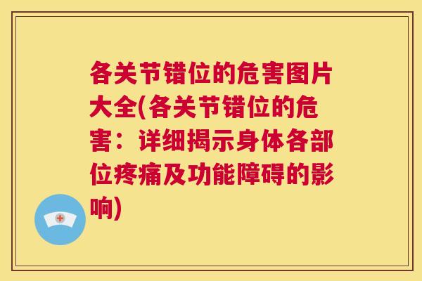 各关节错位的危害图片大全(各关节错位的危害：详细揭示身体各部位疼痛及功能障碍的影响)