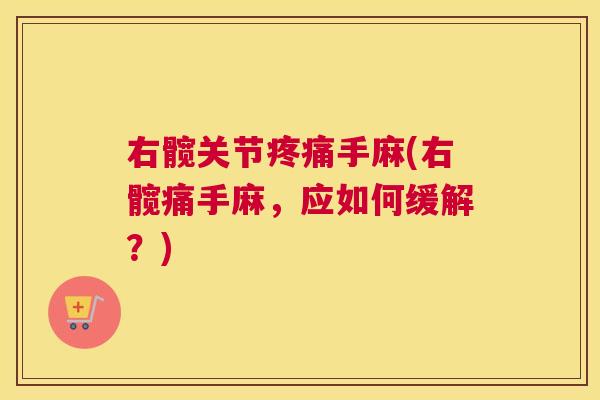 右髋关节疼痛手麻(右髋痛手麻,应如何缓解?)
