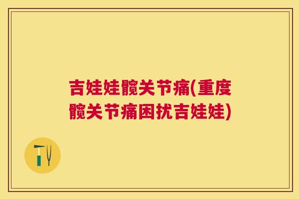 吉娃娃髋关节痛(重度髋关节痛困扰吉娃娃) 吉娃娃髋关节痛(重度髋关节痛困扰吉娃娃)