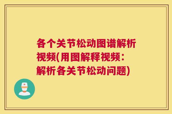 各个关节松动图谱解析视频(用图解释视频:解析各关节松动问题)