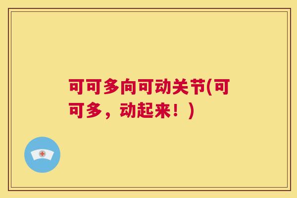 可可多向可动关节(可可多,动起来!)