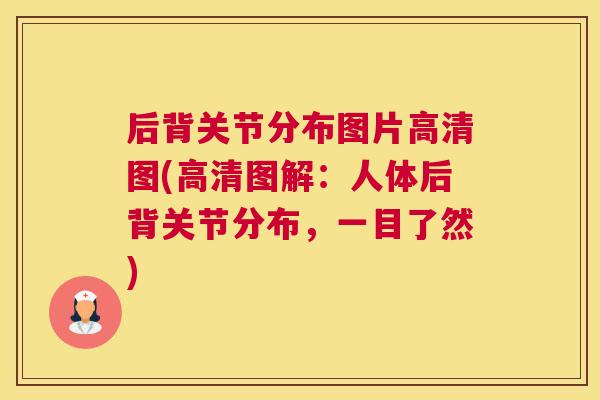 后背关节分布图片高清图(高清图解:人体后背关节分布,一目了然)
