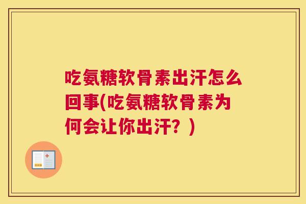 吃氨糖软骨素出汗怎么回事(吃氨糖软骨素为何会让你出汗?)