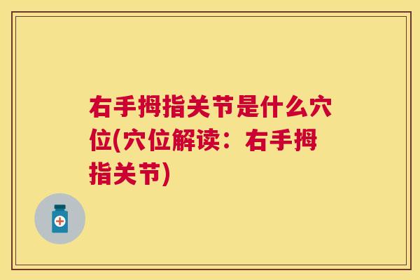 右手拇指关节是什么穴位(穴位解读:右手拇指关节)