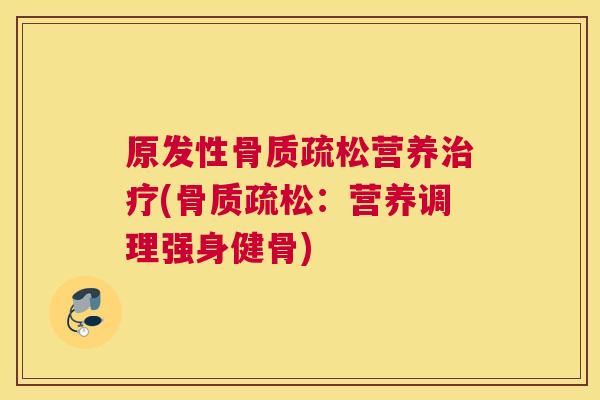 原发性营养(:营养调理强身健骨) 原发性营养(:营养调理强身健骨)