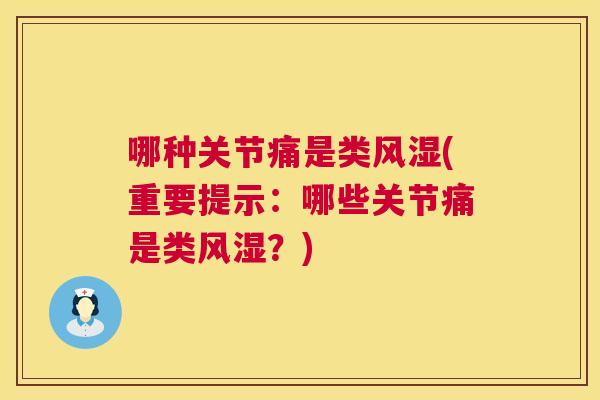 哪种关节痛是类风湿(重要提示：哪些关节痛是类风湿？)