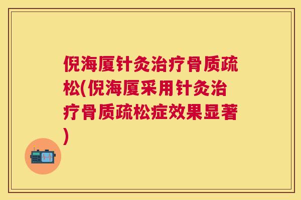 倪海厦针灸治疗骨质疏松(倪海厦采用针灸治疗骨质疏松症效果显著)