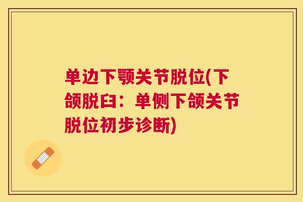 单边下颚关节脱位(下颌脱臼:单侧下颌关节脱位初步诊断)