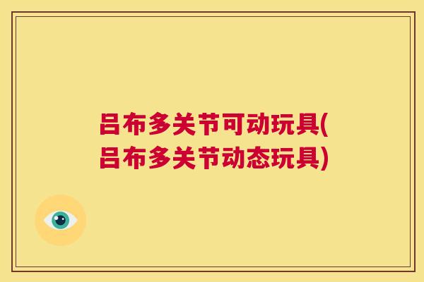 吕布多关节可动玩具(吕布多关节动态玩具)