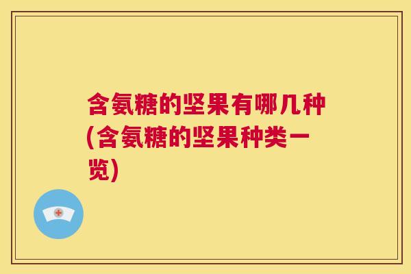 含氨糖的坚果有哪几种(含氨糖的坚果种类一览)