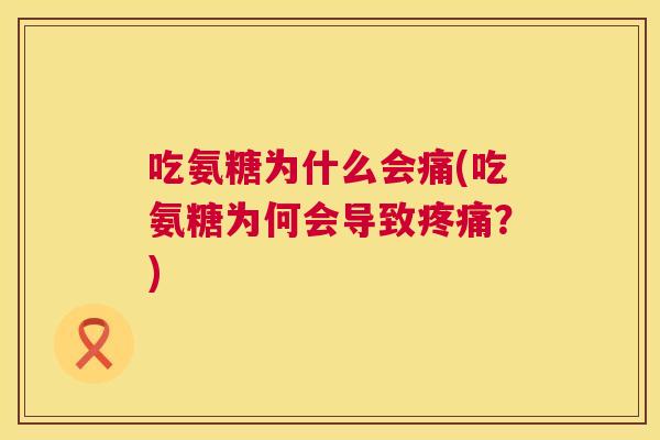 吃氨糖为什么会痛(吃氨糖为何会导致疼痛?)
