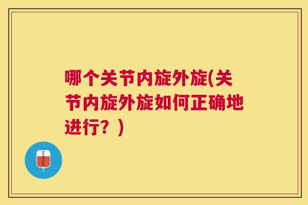 哪个关节内旋外旋(关节内旋外旋如何正确地进行？)
