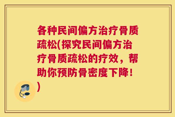 各种民间偏方治疗骨质疏松(探究民间偏方治疗骨质疏松的疗效，帮助你预防骨密度下降！)