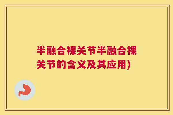 半融合裸关节半融合裸关节的含义及其应用)