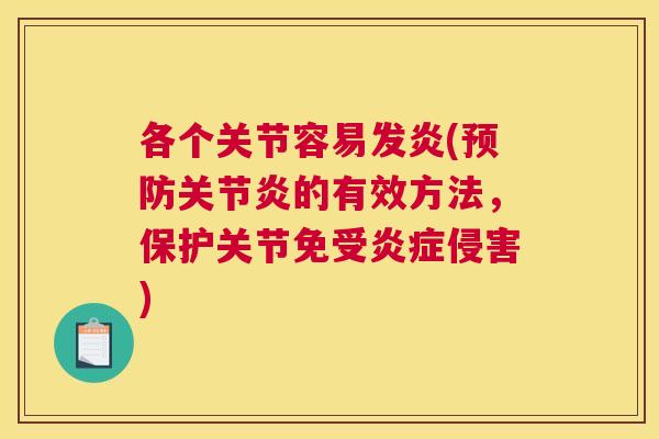 各个关节容易发炎(预防关节炎的有效方法,保护关节免受炎症侵害)