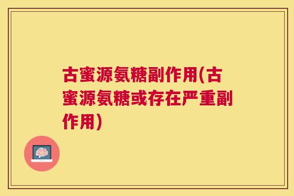 古蜜源氨糖副作用(古蜜源氨糖或存在严重副作用)