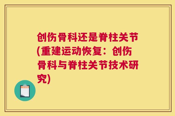 创伤骨科还是脊柱关节(重建运动恢复:创伤骨科与脊柱关节技术研究)