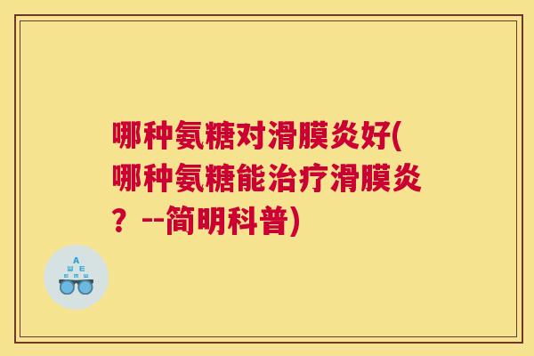 哪种氨糖对好(哪种氨糖能？--简明科普)
