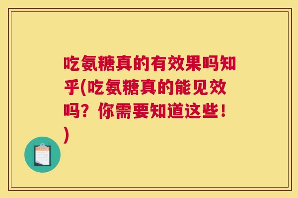 吃氨糖真的有效果吗知乎(吃氨糖真的能见效吗?你需要知道这些!)
