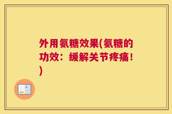 外用氨糖效果(氨糖的功效：缓解关节！)
